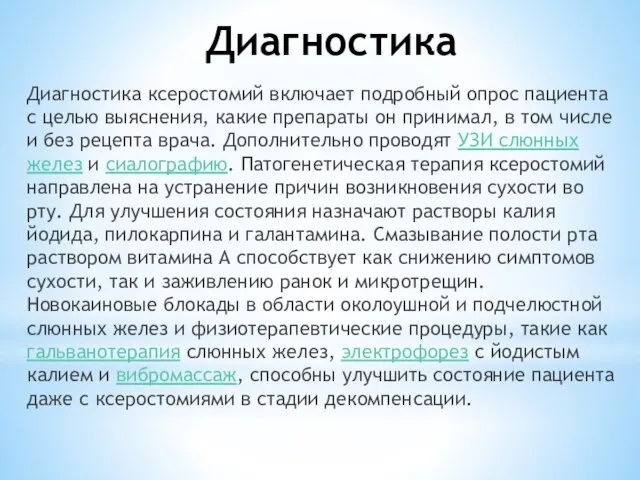 Диагностика Диагностика ксеростомий включает подробный опрос пациента с целью выяснения, какие препараты