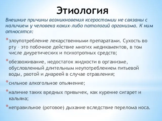 Этиология Внешние причины возникновения ксеростомии не связаны с наличием у человека каких-либо