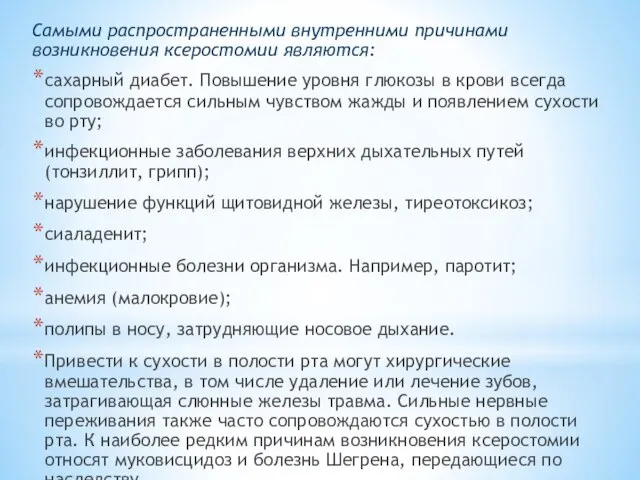 Самыми распространенными внутренними причинами возникновения ксеростомии являются: сахарный диабет. Повышение уровня глюкозы