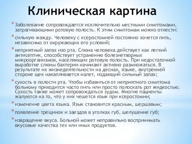 Клиническая картина Заболевание сопровождается исключительно местными симптомами, затрагивающими ротовую полость. К этим