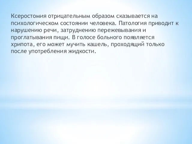 Ксеростомия отрицательным образом сказывается на психологическом состоянии человека. Патология приводит к нарушению