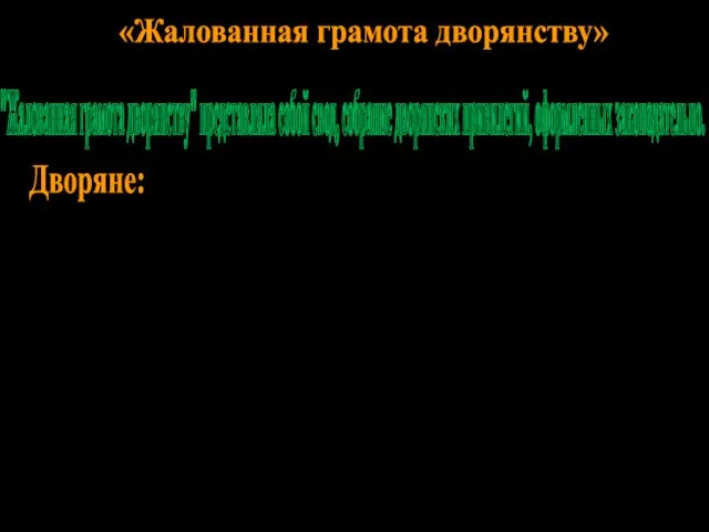 «Жалованная грамота дворянству» "Жалованная грамота дворянству" представляла собой свод, собрание дворянских привилегий,