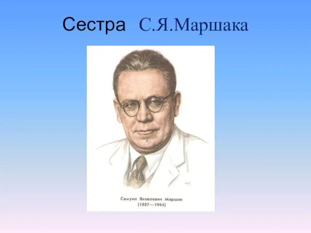 Сестра С.Я.Маршака