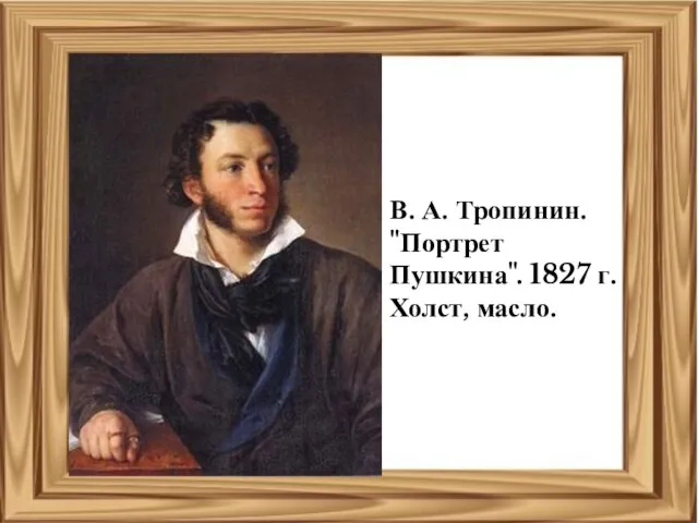 В. А. Тропинин. "Портрет Пушкина". 1827 г. Холст, масло.