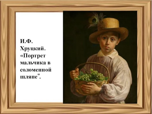 И.Ф. Хруцкий. «Портрет мальчика в соломенной шляпе".