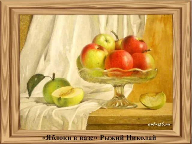 «Яблоки в вазе» Рыжий Николай