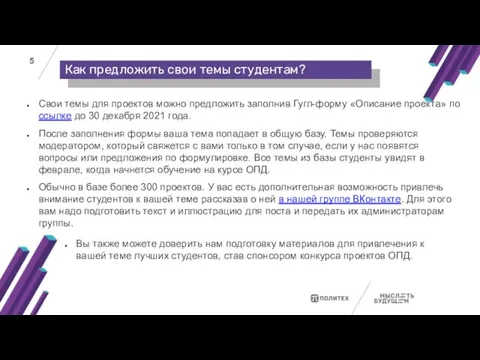 Как предложить свои темы студентам? Свои темы для проектов можно предложить заполнив