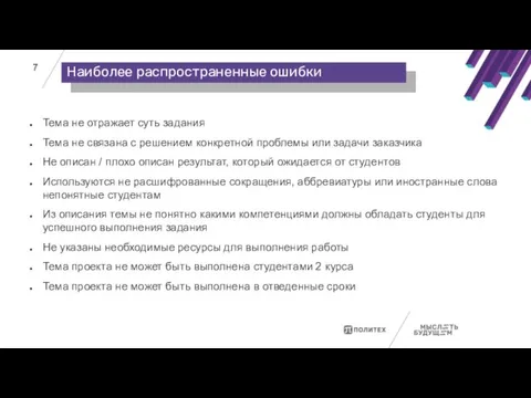 Тема не отражает суть задания Тема не связана с решением конкретной проблемы