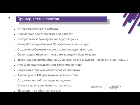 Интерактивная карта кампуса Проведение благотворительной ярмарки Интерактивное бронирование переговорных Разаработка приложения Neurogenerative