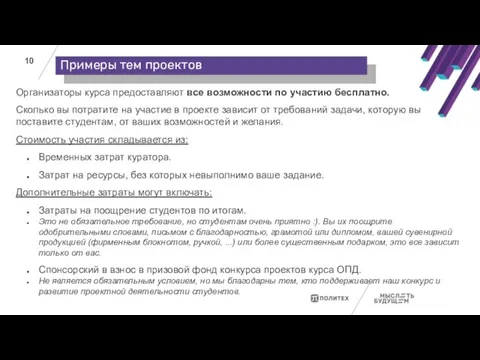 Примеры тем проектов Организаторы курса предоставляют все возможности по участию бесплатно. Сколько