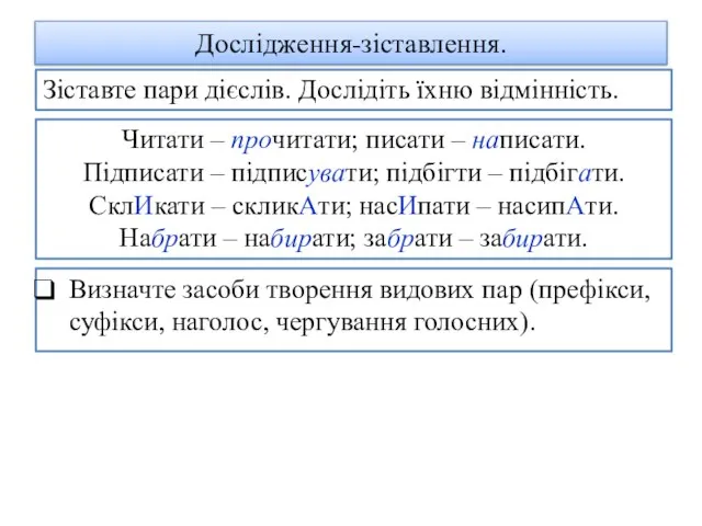 Дослідження-зіставлення. Визначте засоби творення видових пар (префікси, суфікси, наголос, чергування голосних). Зіставте