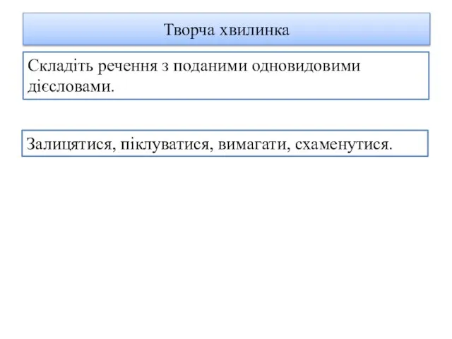 Творча хвилинка Складіть речення з поданими одновидовими дієсловами. Залицятися, піклуватися, вимагати, схаменутися.