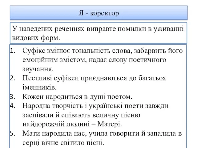 Я - коректор У наведених реченнях виправте помилки в уживанні видових форм.