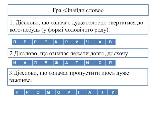 Гра «Знайди слово» 3.Дієслово, що означає пропустити щось дуже важливе. 1. Дієслово,