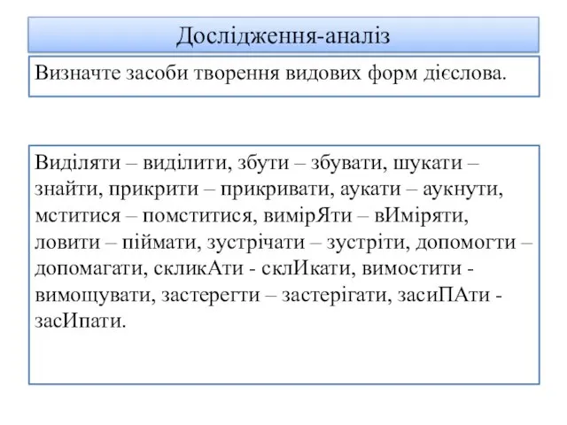 Дослідження-аналіз Виділяти – виділити, збути – збувати, шукати – знайти, прикрити –