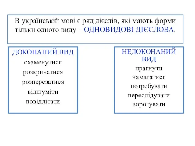 В українській мові є ряд дієслів, які мають форми тільки одного виду