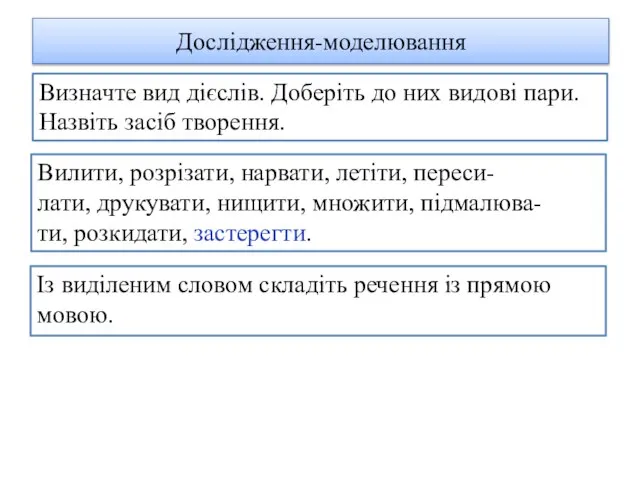 Дослідження-моделювання Із виділеним словом складіть речення із прямою мовою. Визначте вид дієслів.