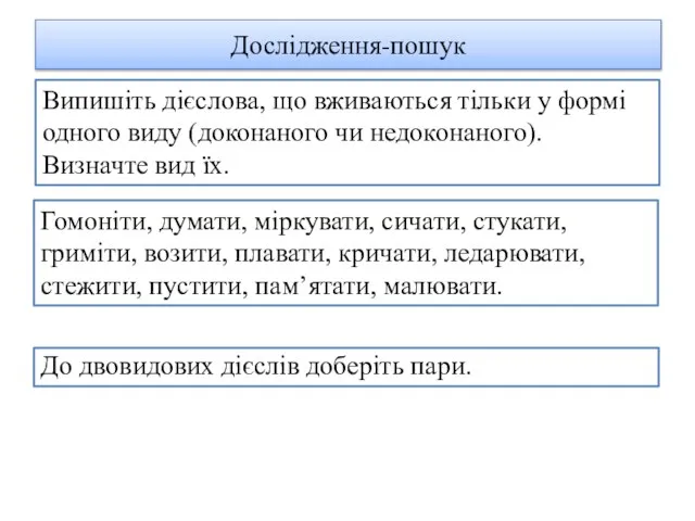 Дослідження-пошук До двовидових дієслів доберіть пари. Випишіть дієслова, що вживаються тільки у