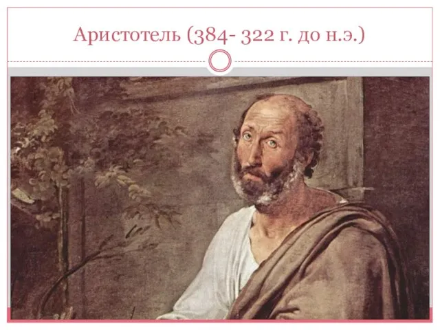 Аристотель (384- 322 г. до н.э.)