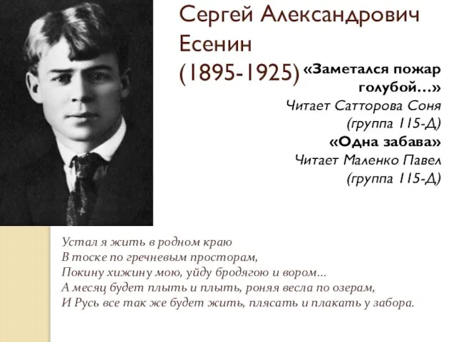 Сергей Александрович Есенин (1895-1925) Устал я жить в родном краю В тоске