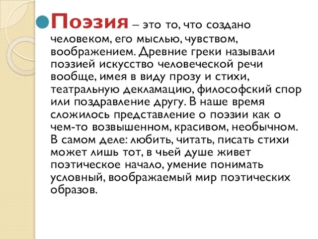 Поэзия – это то, что создано человеком, его мыслью, чувством, воображением. Древние