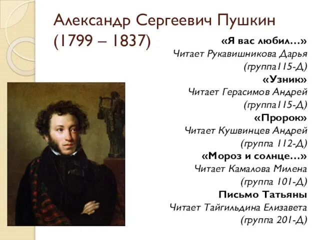 Александр Сергеевич Пушкин (1799 – 1837) «Я вас любил…» Читает Рукавишникова Дарья