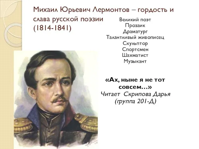 Михаил Юрьевич Лермонтов – гордость и слава русской поэзии (1814-1841) Великий поэт