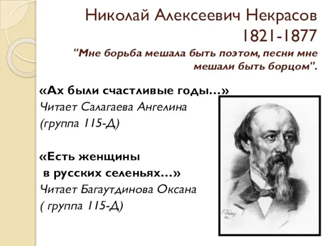 Николай Алексеевич Некрасов 1821-1877 "Мне борьба мешала быть поэтом, песни мне мешали