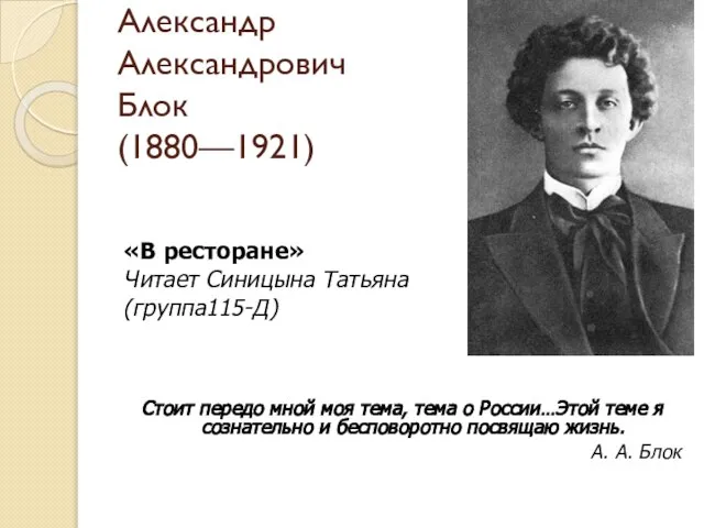 Александр Александрович Блок (1880—1921) «В ресторане» Читает Синицына Татьяна (группа115-Д) Стоит передо