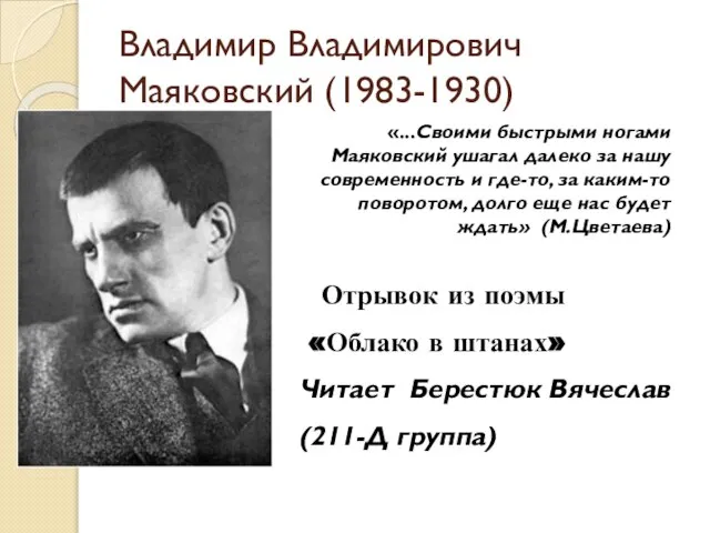 Владимир Владимирович Маяковский (1983-1930) «...Своими быстрыми ногами Маяковский ушагал далеко за нашу