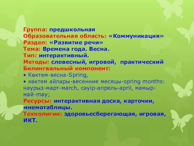 Группа: предшкольная Образовательная область: «Коммуникация» Раздел: «Развитие речи» Тема: Времена года. Весна.