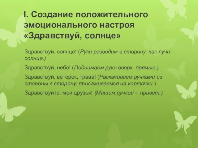 I. Создание положительного эмоционального настроя «Здравствуй, солнце» Здравствуй, солнце! (Руки разводим в