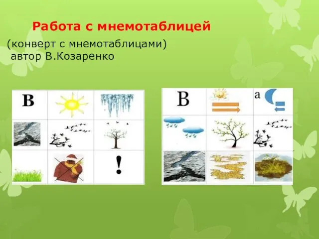 (конверт с мнемотаблицами) автор В.Козаренко Работа с мнемотаблицей