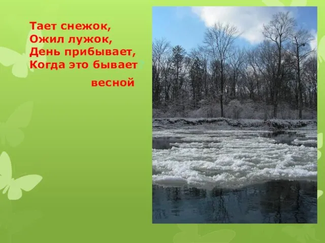 Тает снежок, Ожил лужок, День прибывает, Когда это бывает? весной