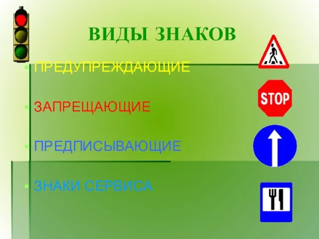 ВИДЫ ЗНАКОВ ПРЕДУПРЕЖДАЮЩИЕ ЗАПРЕЩАЮЩИЕ ПРЕДПИСЫВАЮЩИЕ ЗНАКИ СЕРВИСА