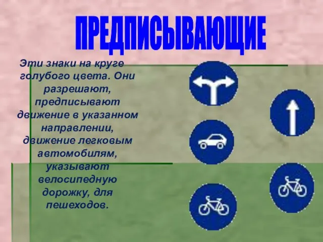 Эти знаки на круге голубого цвета. Они разрешают, предписывают движение в указанном