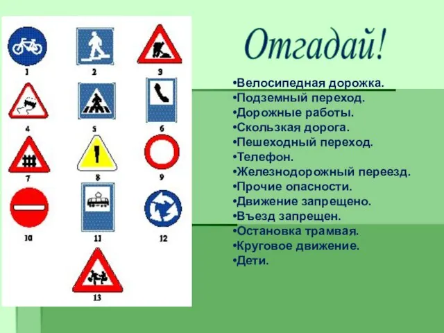 Вопросы Велосипедная дорожка. Подземный переход. Дорожные работы. Скользкая дорога. Пешеходный переход. Телефон.