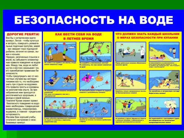 БЕЗОПАСНОСТЬ НА ВОДЕ