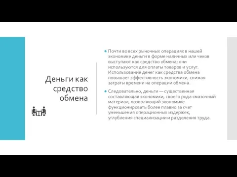 Деньги как средство обмена Почти во всех рыночных операциях в нашей экономике