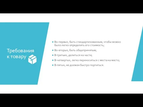 Требования к товару Во-первых, быть стандартизованным, чтобы можно было легко определить его