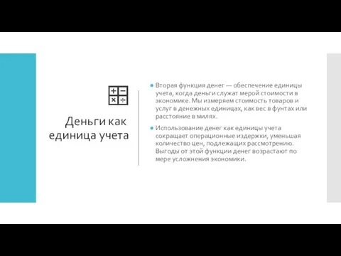 Деньги как единица учета Вторая функция денег — обеспечение единицы учета, когда