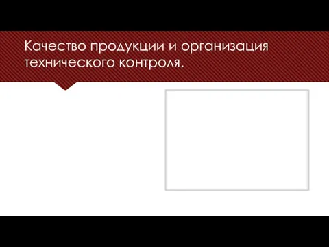 Качество продукции и организация технического контроля.