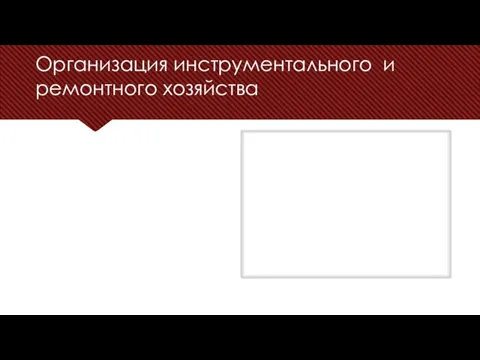 Организация инструментального и ремонтного хозяйства