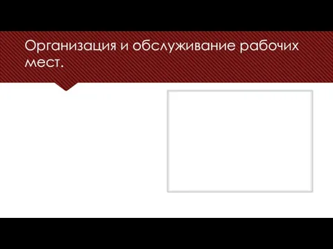 Организация и обслуживание рабочих мест.