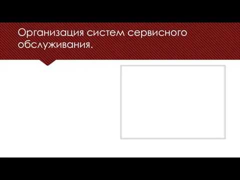 Организация систем сервисного обслуживания.