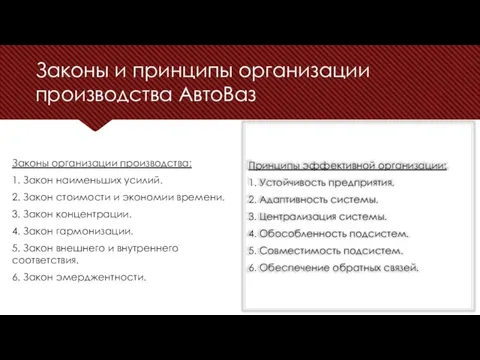 Законы и принципы организации производства АвтоВаз Принципы эффективной организации: 1. Устойчивость предприятия.