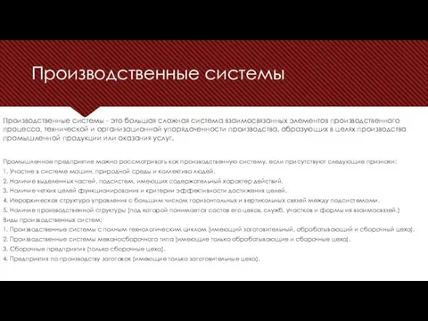 Производственные системы Промышленное предприятие можно рассматривать как производственную систему, если присутствуют следующие