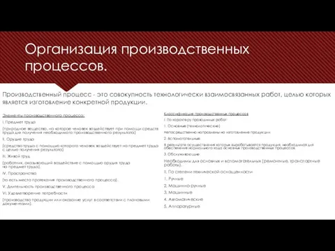 Организация производственных процессов. Элементы производственного процесса: I. Предмет труда (природное вещество, на