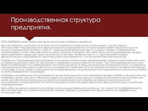 Производственная структура предприятия. ОАО «АВТОВАЗ» имеет матричную организационную структуру управления. Данная структура