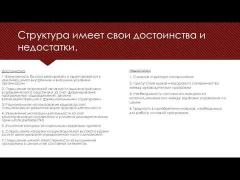 Структура имеет свои достоинства и недостатки. Достоинства: 1. Возможность быстро реагировать и